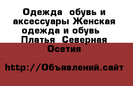 Одежда, обувь и аксессуары Женская одежда и обувь - Платья. Северная Осетия